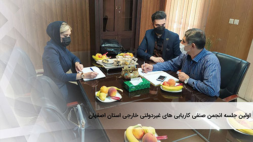  اولین جلسه انجمن صنفی کاریابی های غیردولتی خارجی استان اصفهان