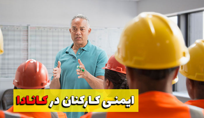  مسئولیت های ایمنی کارکنان در کانادا