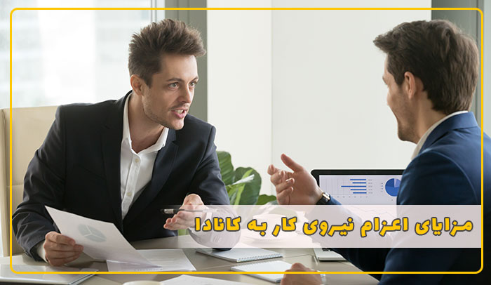  مزایای اعزام نیروی کار به کانادا