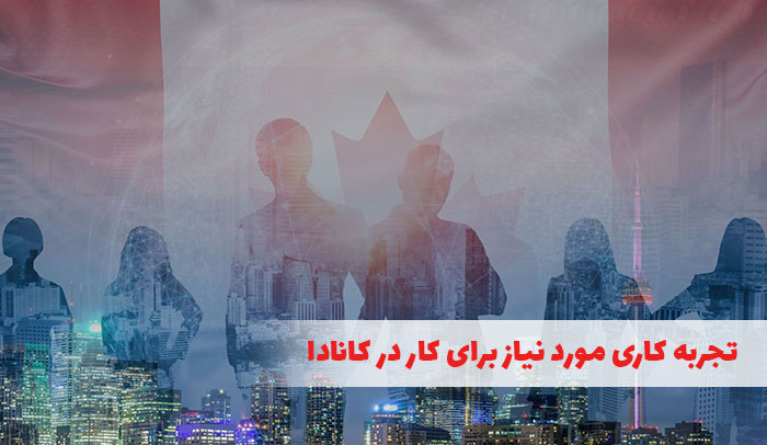  تجربه کاری مورد نیاز برای کار در کانادا