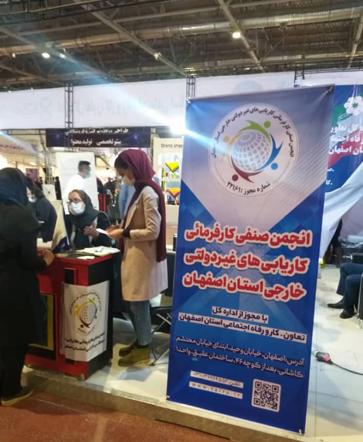 دومین نمایشگاه مدیریت کسب و کار استان اصفهان