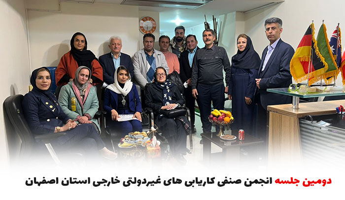  دومین جلسه انجمن صنفی کاریابی های غیردولتی خارجی استان اصفهان