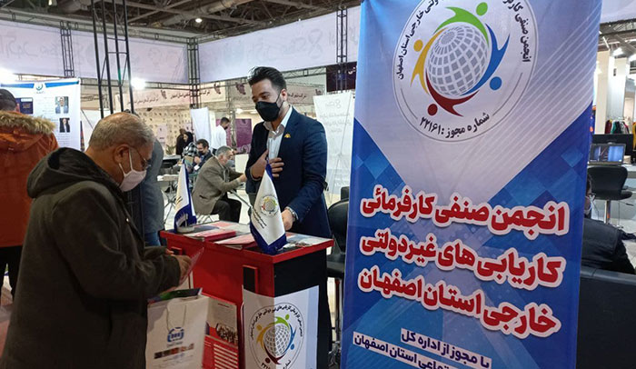  دومین نمایشگاه مدیریت کسب و کار استان اصفهان