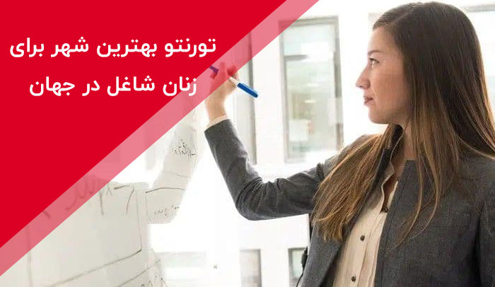  تورنتو بهترین شهر برای زنان شاغل در جهان