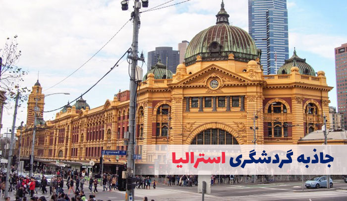  تفریحات استرالیا