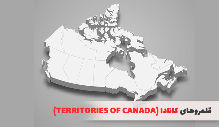  قلمروهای کانادا (Territories of Canada)