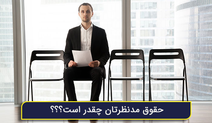  چگونه به سوال «حقوق مدنظرتان چقدر است» در مصاحبه های شغلی بین المللی پاسخ بدهیم؟