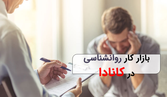  بازار کار روانشناسی در کانادا