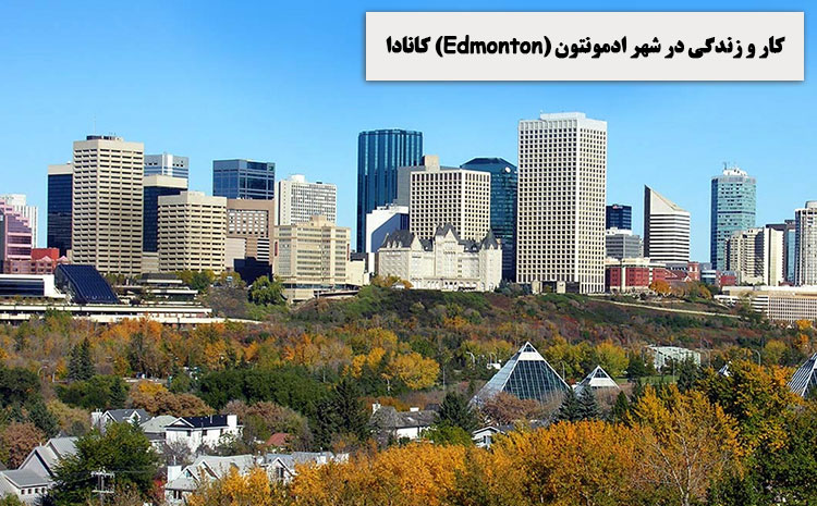 کار و زندگی در شهر ادمونتون (Edmonton) کانادا